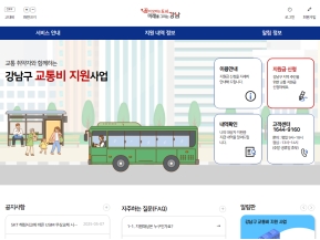 강남구 교통비 지원사업 인증 화면